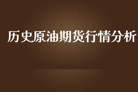 历史原油期货行情分析_https://www.qdlswl.com_直播_第1张