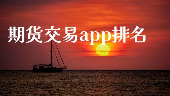 期货交易app排名_https://www.qdlswl.com_直播_第1张
