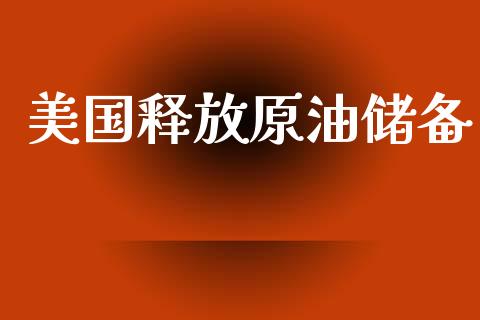 美国释放原油储备_https://www.qdlswl.com_直播_第1张