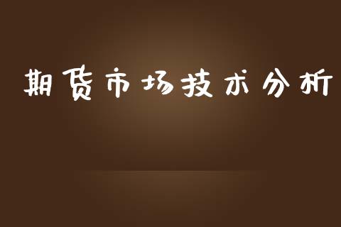 期货市场技术分析_https://www.qdlswl.com_股指_第1张