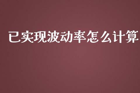 已实现波动率怎么计算_https://www.qdlswl.com_期货_第1张