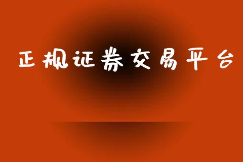 正规证券交易平台_https://www.qdlswl.com_股指_第1张