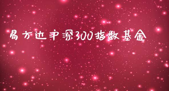 易方达沪深300指数基金_https://www.qdlswl.com_期货_第1张