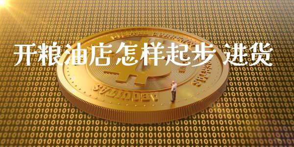 开粮油店怎样起步 进货_https://www.qdlswl.com_直播_第1张