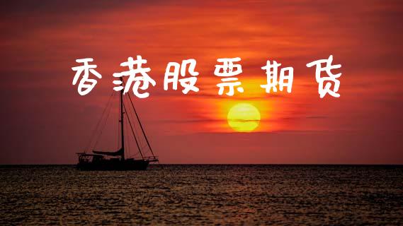 香港股票期货_https://www.qdlswl.com_股指_第1张