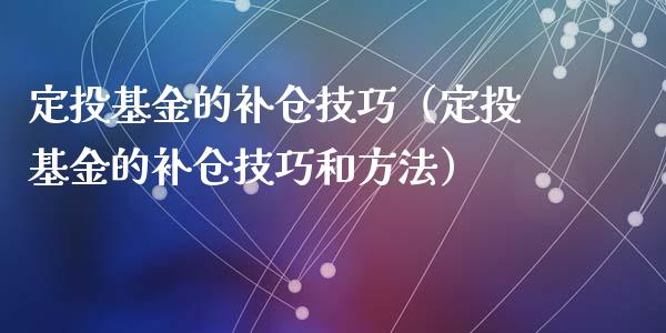 定投基金的补仓技巧（定投基金的补仓技巧和方法）_https://www.qdlswl.com_基金_第1张
