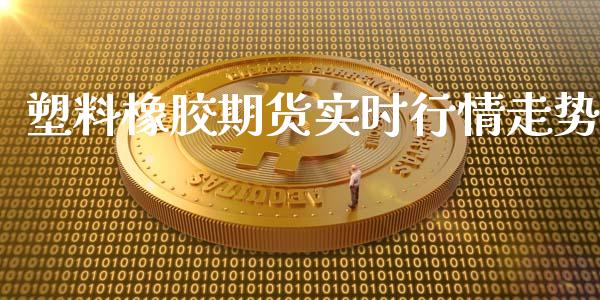 塑料橡胶期货实时行情走势_https://www.qdlswl.com_股指_第1张