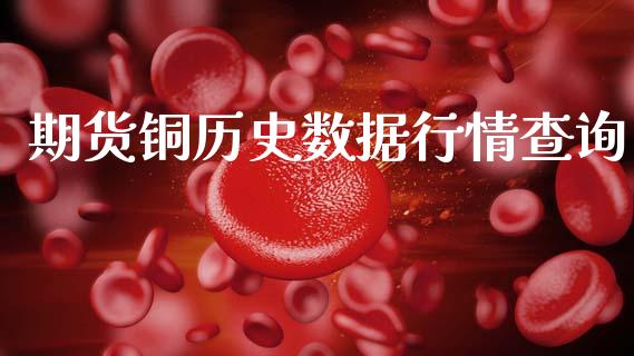 期货铜历史数据行情查询_https://www.qdlswl.com_直播_第1张