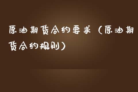 原油期货合约要求（原油期货合约规则）_https://www.qdlswl.com_期货_第1张
