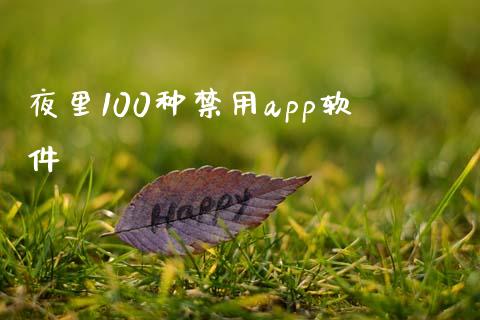 夜里100种禁用app软件_https://www.qdlswl.com_直播_第1张