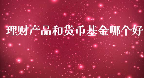 理财产品和货币基金哪个好_https://www.qdlswl.com_理财_第1张