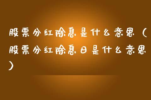 股票分红除息是什么意思（股票分红除息日是什么意思）_https://www.qdlswl.com_内盘_第1张