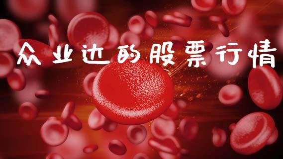 众业达的股票行情_https://www.qdlswl.com_外盘_第1张