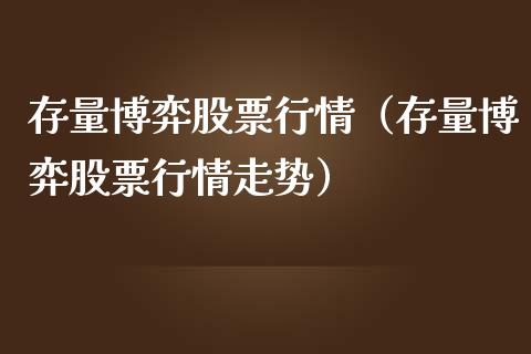 存量博弈股票行情（存量博弈股票行情走势）_https://www.qdlswl.com_内盘_第1张