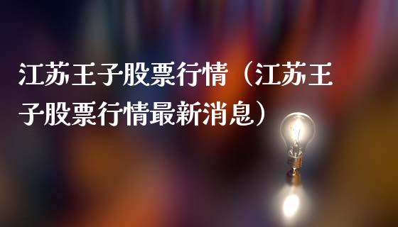 江苏王子股票行情（江苏王子股票行情最新消息）_https://www.qdlswl.com_股票_第1张