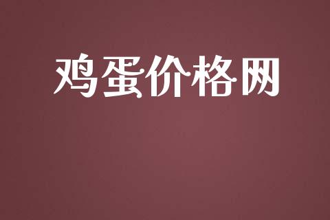 鸡蛋价格网_https://www.qdlswl.com_期货_第1张