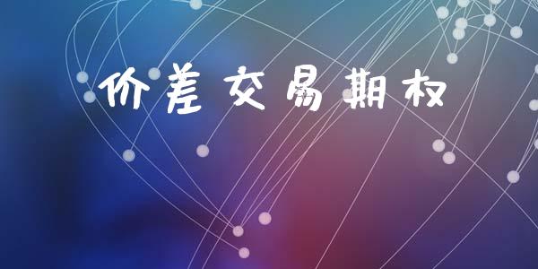 价差交易期权_https://www.qdlswl.com_股指_第1张