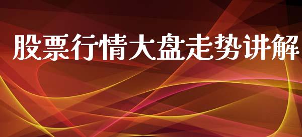 股票行情大盘走势讲解_https://www.qdlswl.com_内盘_第1张