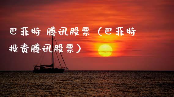 巴菲特 腾讯股票（巴菲特投资腾讯股票）_https://www.qdlswl.com_外盘_第1张