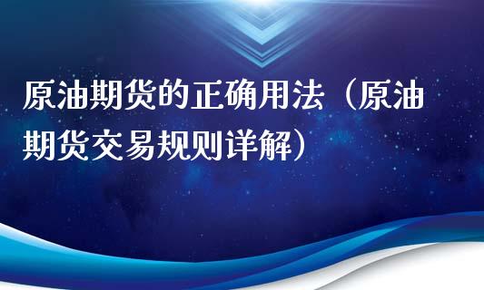原油期货的正确用法（原油期货交易规则详解）_https://www.qdlswl.com_股指_第1张