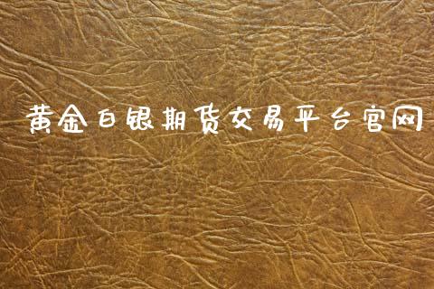 黄金白银期货交易平台官网_https://www.qdlswl.com_期货_第1张