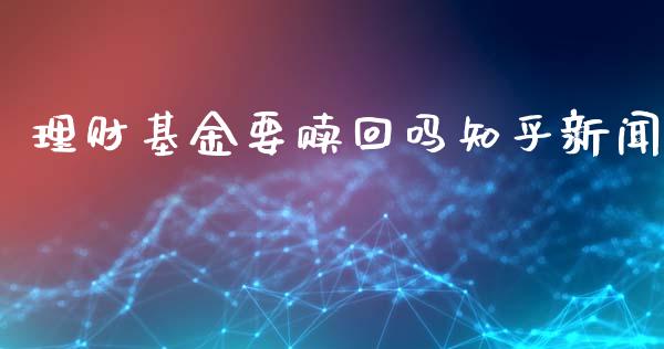 理财基金要赎回吗知乎新闻_https://www.qdlswl.com_理财_第1张