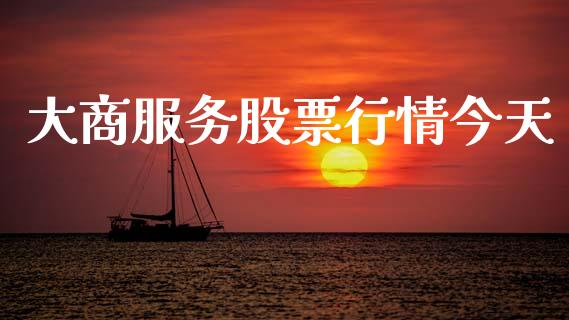 大商服务股票行情今天_https://www.qdlswl.com_外盘_第1张