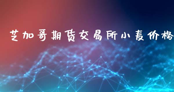 芝加哥期货交易所小麦价格_https://www.qdlswl.com_期货_第1张