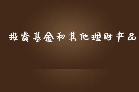 投资基金和其他理财产品_https://www.qdlswl.com_理财_第1张