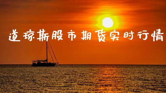 道琼斯股市期货实时行情_https://www.qdlswl.com_股指_第1张