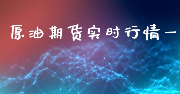 原油期货实时行情一_https://www.qdlswl.com_股指_第1张