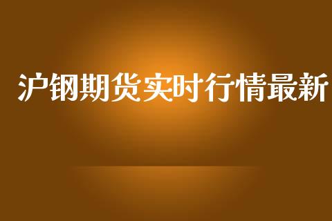 沪钢期货实时行情最新_https://www.qdlswl.com_股指_第1张