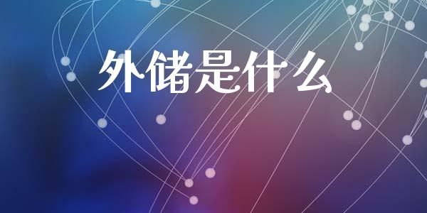 外储是什么_https://www.qdlswl.com_直播_第1张