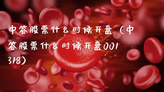 中签股票什么时候开盘（中签股票什么时候开盘001318）_https://www.qdlswl.com_外盘_第1张