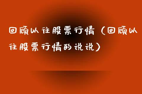 回顾以往股票行情（回顾以往股票行情的说说）_https://www.qdlswl.com_外盘_第1张