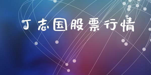 丁志国股票行情_https://www.qdlswl.com_股票_第1张