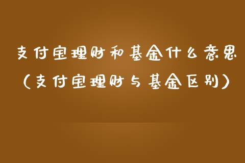 支付宝理财和基金什么意思（支付宝理财与基金区别）_https://www.qdlswl.com_理财_第1张