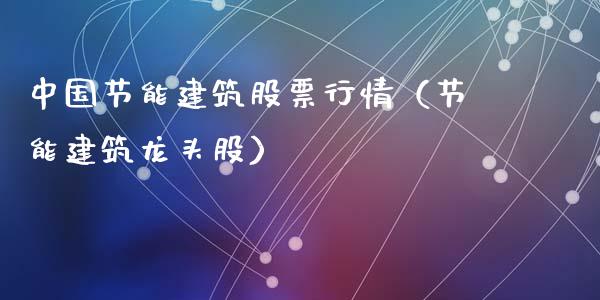 中国节能建筑股票行情（节能建筑龙头股）_https://www.qdlswl.com_股票_第1张