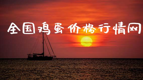 全国鸡蛋价格行情网_https://www.qdlswl.com_股指_第1张