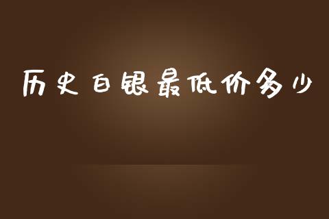 历史白银最低价多少_https://www.qdlswl.com_外盘_第1张