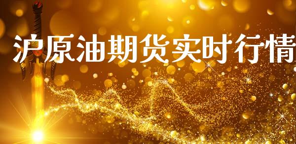 沪原油期货实时行情_https://www.qdlswl.com_期货_第1张