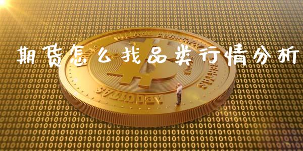 期货怎么找品类行情分析_https://www.qdlswl.com_股指_第1张