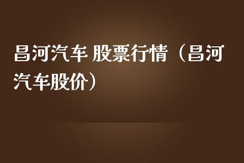 昌河汽车 股票行情（昌河汽车股价）_https://www.qdlswl.com_内盘_第1张