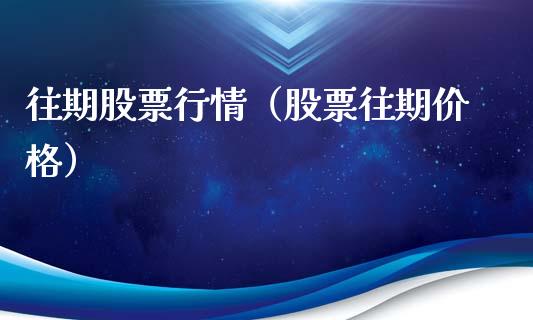 往期股票行情（股票往期价格）_https://www.qdlswl.com_股票_第1张