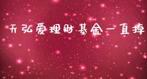 天弘爱理财基金一直掉_https://www.qdlswl.com_基金_第1张