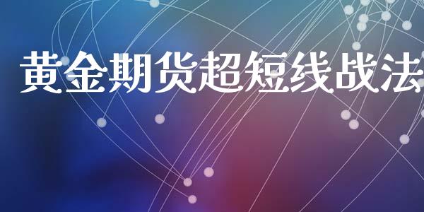 黄金期货超短线战法_https://www.qdlswl.com_股指_第1张
