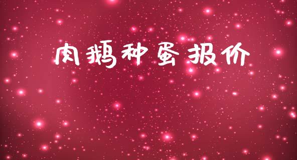 肉鹅种蛋报价_https://www.qdlswl.com_股指_第1张
