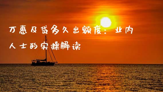万惠及贷多久出额度：业内人士的实操解读_https://www.qdlswl.com_期货_第1张