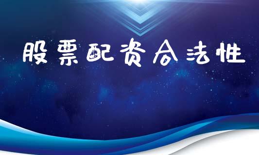 股票配资合法性_https://www.qdlswl.com_期货_第1张