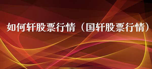 如何轩股票行情（国轩股票行情）_https://www.qdlswl.com_股票_第1张